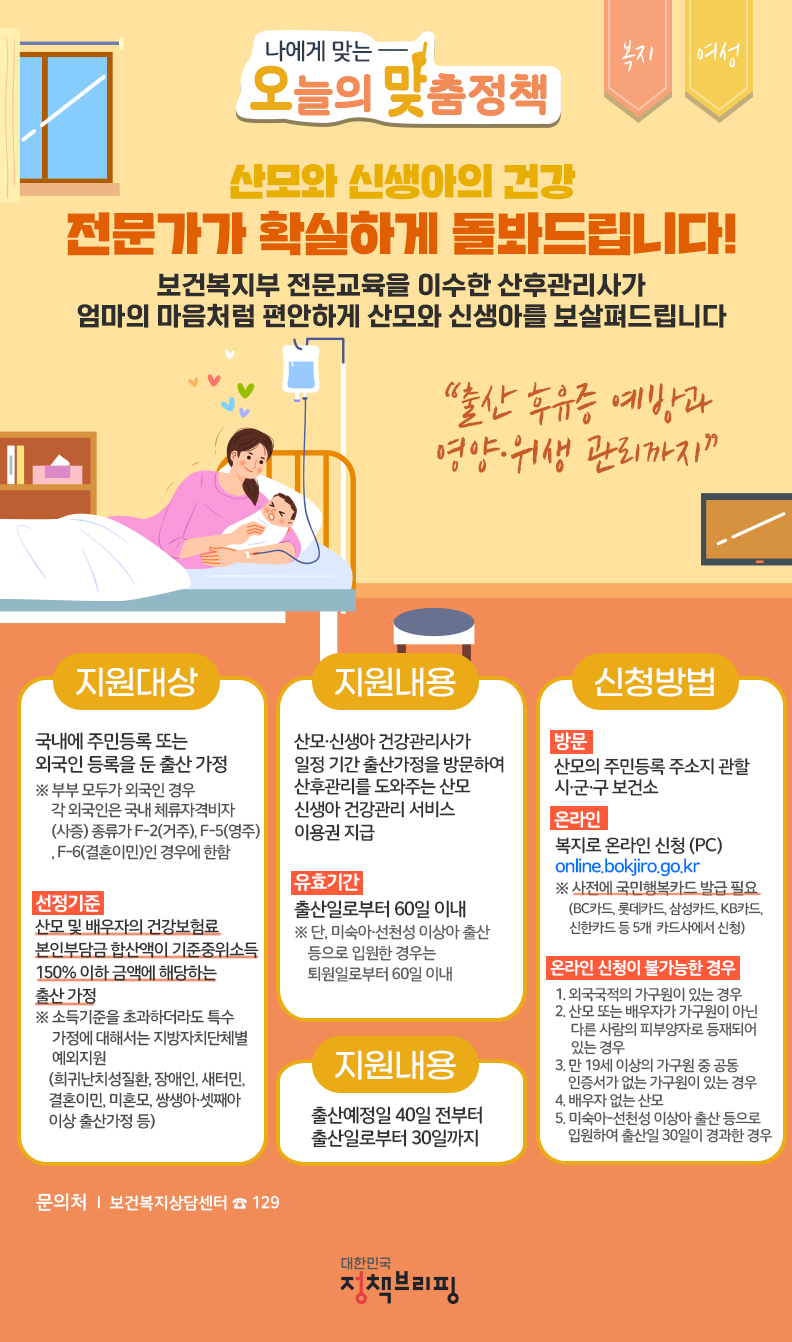 [오맞! 이 정책] 산모와 신생아의 건강, 전문가가 확실하게 돌봐드립니다! 하단내용 참조