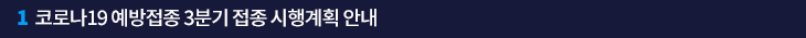 1. 코로나19 예방접종 3분기 접종 시행계획 안내