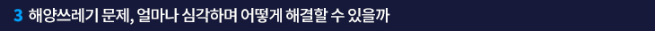 3. 해양쓰레기 문제, 얼마나 심각하며 어떻게 해결할 수 있을까