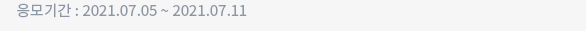 응모기간 : 2021.07.05 ~ 2021.07.11