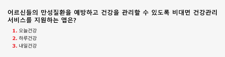 어르신들의 만성질환을 예방하고 건강을 관리할 수 있도록 비대면 건강관리 서비스를 지원하는 앱은? 1.오늘건강 2.하루건강 3.내일건강