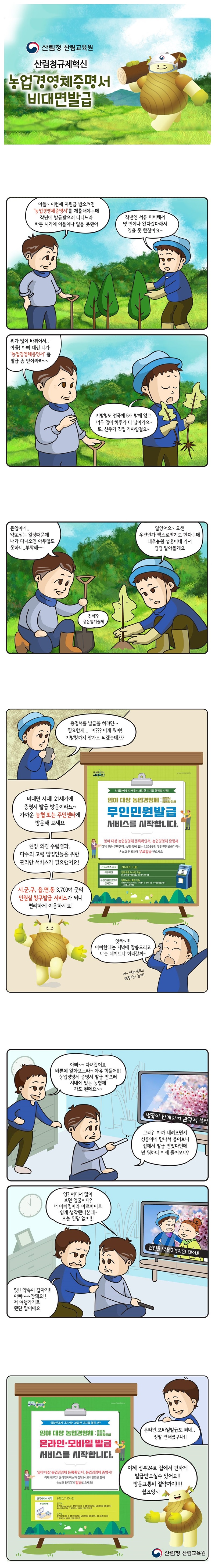 [웹툰] 농업경영제증명서 온라인·모바일로 발급받아요 