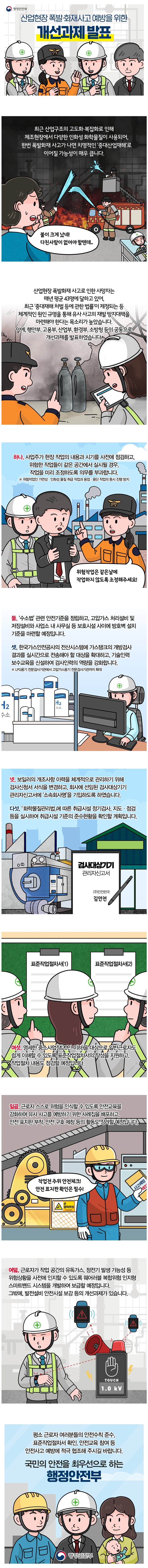 [웹툰] 사업현장 폭발·화재사고 예방을 위한 개선 과제 발표!