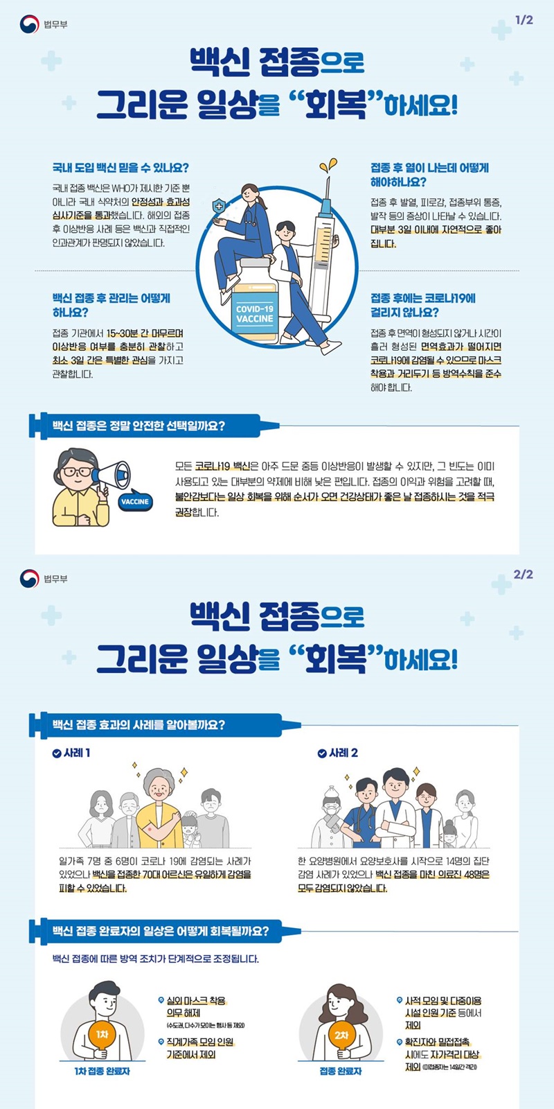 백신 접종으로 그리운 일상을 “회복”하세요!  하단내용 참조