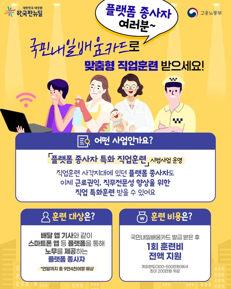 플랫폼 종사자도 ‘국민내일배움카드’로 맞춤형 직업훈련 받으세요! 하단내용 참조