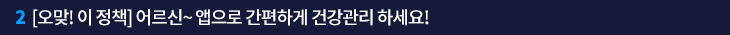 2. [오맞! 이 정책] 어르신~ 앱으로 간편하게 건강관리 하세요!