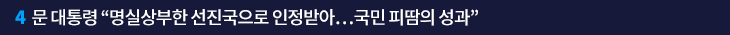 4. 문 대통령 “명실상부한 선진국으로 인정받아…국민 피땀의 성과”