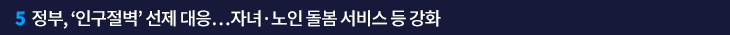 5. 정부, ‘인구절벽’ 선제 대응…자녀·노인 돌봄 서비스 등 강화