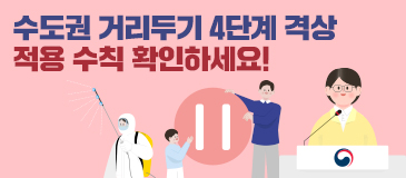 수도권 거리두기 4단계 격상…적용 수칙 확인하세요!