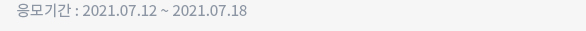 응모기간 : 2021.07.12 ~ 2021.07.18