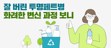 잘 버린 투명페트병 화려한 변신 과정 보니