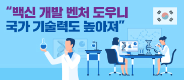 “백신 개발 벤처 도우니 국가 기술력도 높아져”