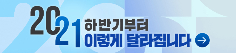 2021 하반기 부터 이렇게 달라집니다