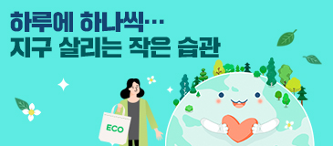 하루에 하나씩… 지구 살리는 작은 습관