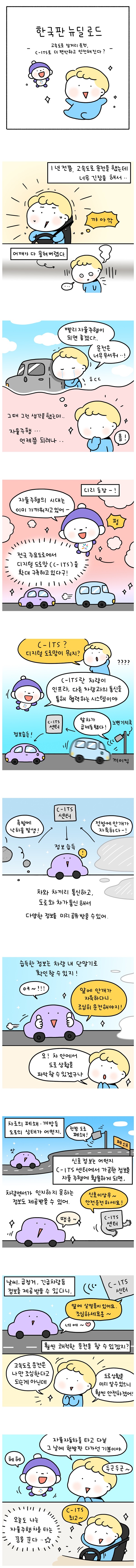 [웹툰] 고속도로 장거리 운전, 디지털 도로망으로 더 편안하고 안전하게!