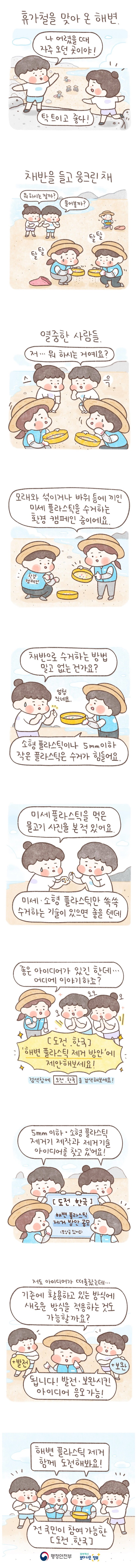 [웹툰] 바다를 위한 ‘해변 플라스틱 제거’ 함께 도전해요!