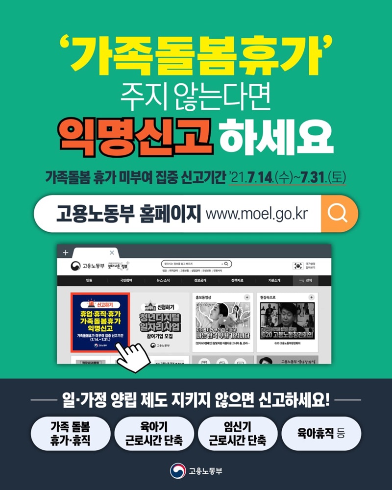 ‘가족돌봄휴가’ 주지 않는다면 익명신고 하세요! 하단내용 참조