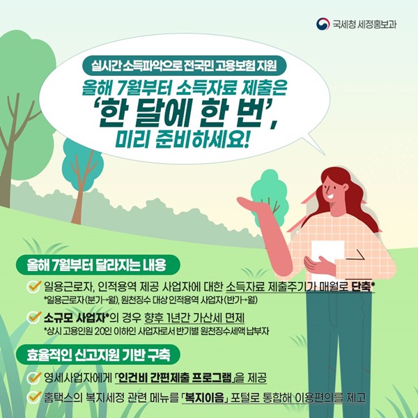 올해 7월부터 소득자료제출은 ‘한 달에 한 번!’  하단내용 참조