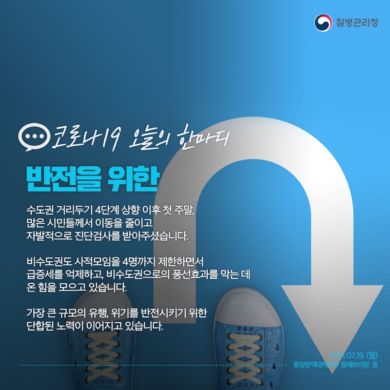 [코로나19 오늘의 한마디] 반전을 위한 하단내용 참조