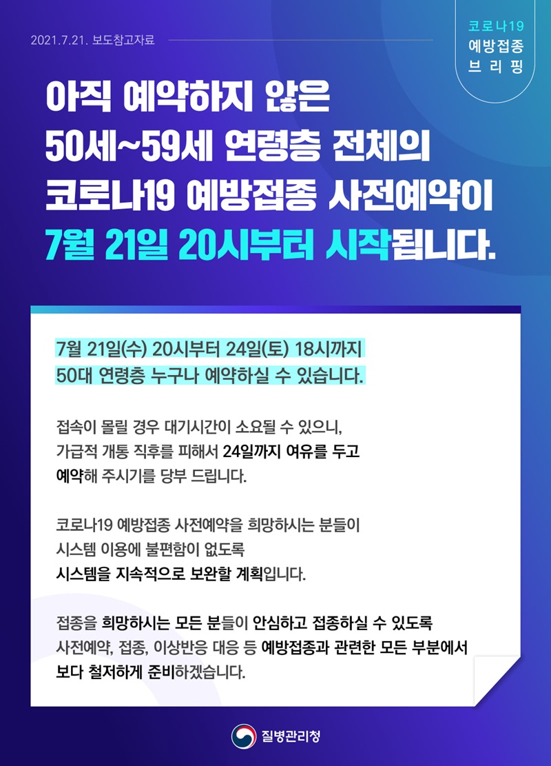 미예약 50~59세 연령층의 코로나19 예방접종 사전예약 시작 하단내용 참조