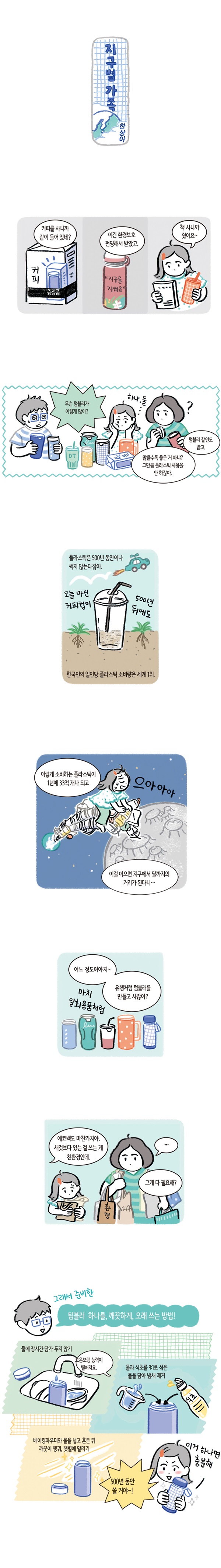 [웹툰] 지구별 가족 - 텀블러 하나면 충분해! 