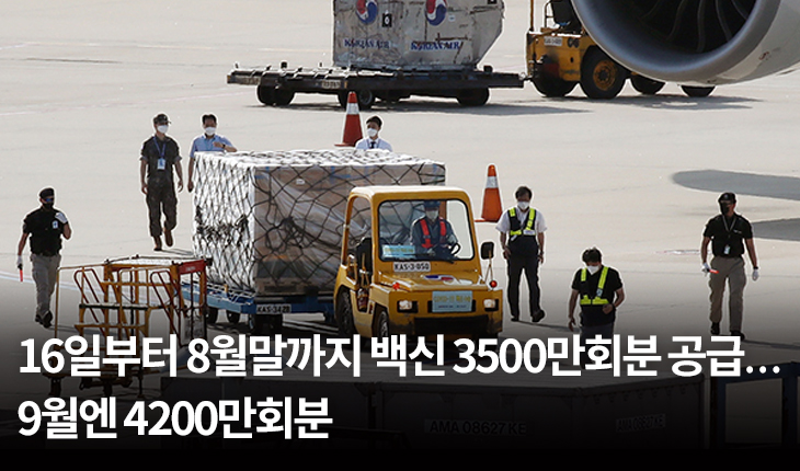 16일부터 8월말까지 백신 3500만회분 공급…9월엔 4200만회분