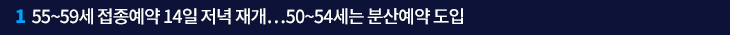 1. 55~59세 접종예약 14일 저녁 재개…50~54세는 분산예약 도입