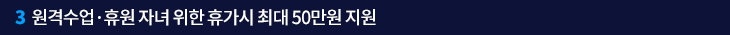 3. 원격수업·휴원 자녀 위한 휴가시 최대 50만원 지원