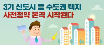 3기 신도시 등 수도권 택지 사전청약 본격 시작된다