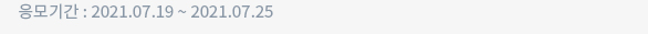 응모기간 : 2021.07.19 ~ 2021.07.25