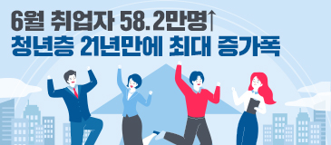 6월 취업자 58.2만명↑…청년층 21년만에 최대 증가폭