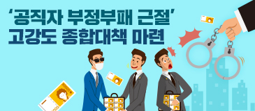 ‘공직자 부정부패 근절’ 고강도 종합대책 마련