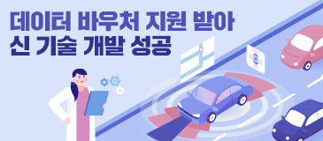 데이터 바우처 지원 받아 신 기술 개발 성공