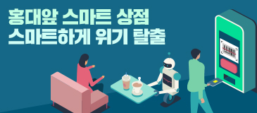 홍대앞 스마트 상점 스마트하게 위기 탈출