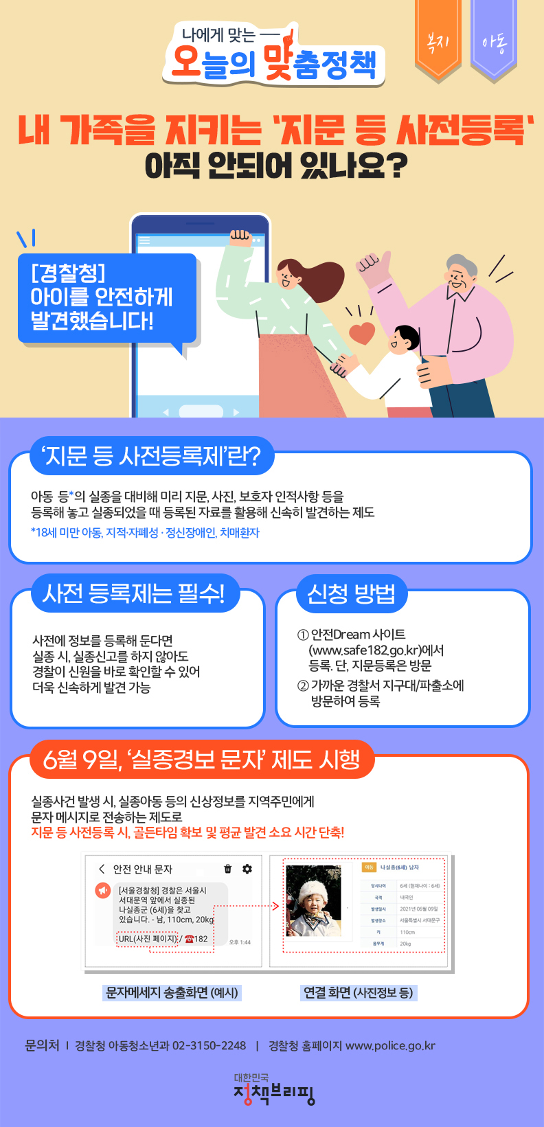 [오맞! 이 정책] 내 가족을 지키는 ‘지문 등 사전등록’ 아직 안 되어 있나요? 하단내용 참조