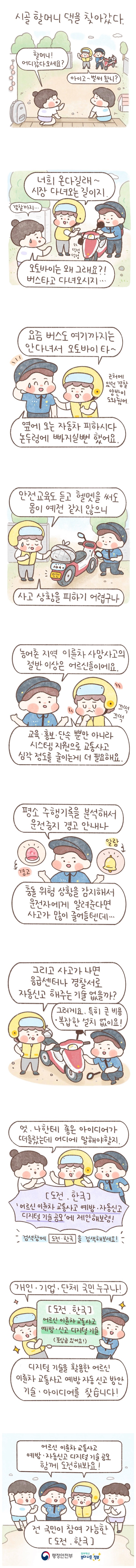 [웹툰] ‘이륜차 교통사고’를 줄일 수 있는 아이디어를 찾습니다!