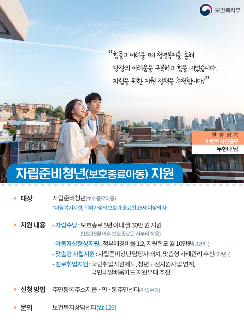 보호종료아동의 자립을 위한 ‘자립준비청년 지원’ 하단내용 참조