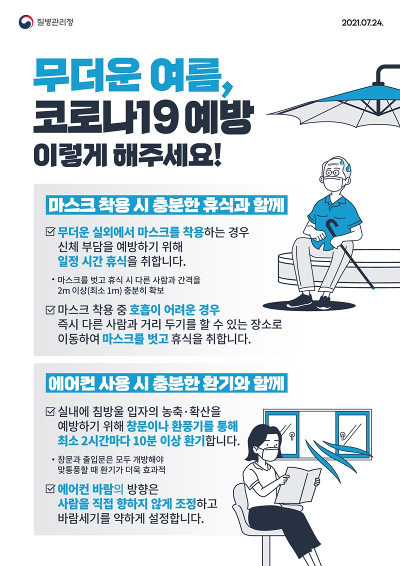 무더운 여름, 코로나19 예방 이렇게 해주세요! 하단내용 참조