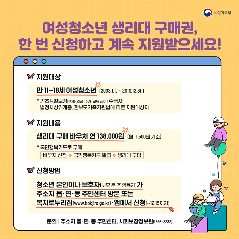 여성청소년 생리대 구매권, 한 번 신청하고 계속 지원받으세요! 하단내용 참조