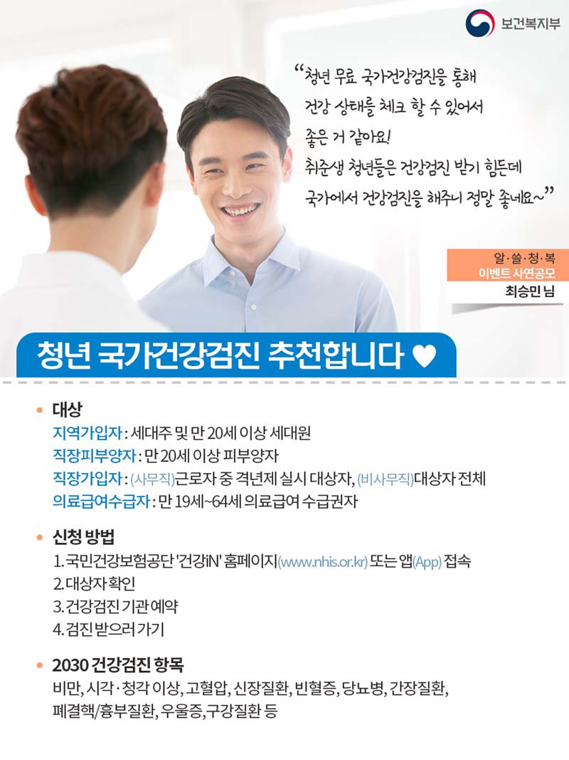 청년들의 건강 상태를 체크할 수 있는 국가건강검진 지원을 추천합니다! 하단 내용 참조