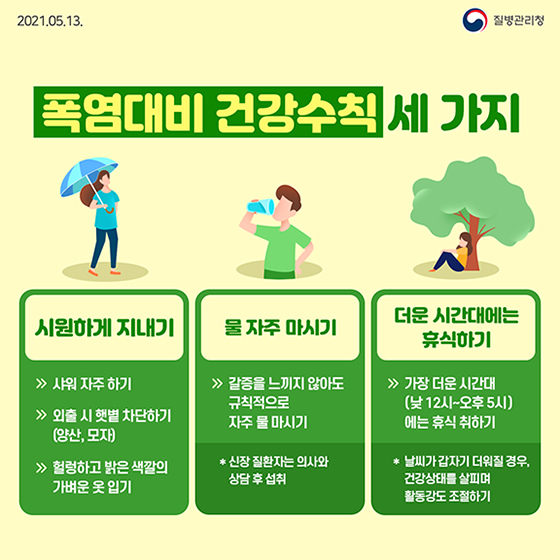 폭염 대비 건강수칙