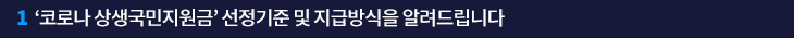 ‘코로나 상생국민지원금’ 선정기준 및 지급방식을 알려드립니다