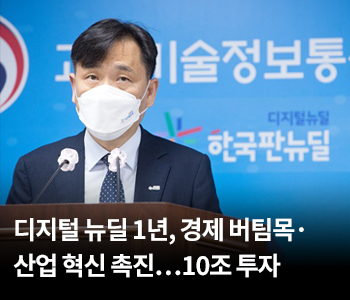 디지털 뉴딜 1년, 경제 버팀목·산업 혁신 촉진…10조 투자