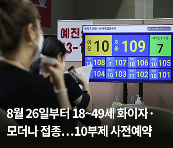 8월 26일부터 18~49세 화이자·모더나 접종…10부제 사전예약