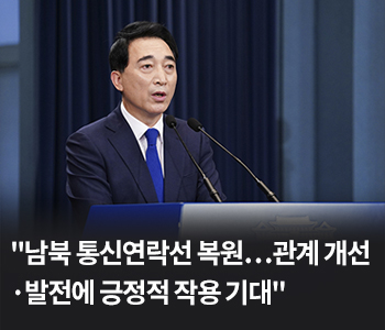 “남북 통신연락선 복원…관계 개선·발전에 긍정적 작용 기대”