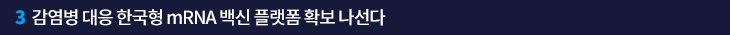감염병 대응 한국형 mRNA 백신 플랫폼 확보 나선다