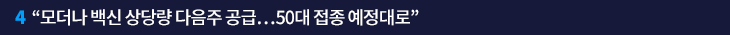 “모더나 백신 상당량 다음주 공급…50대 접종 예정대로”