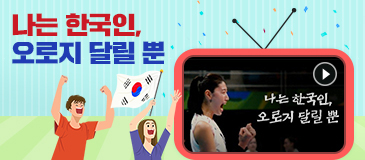 나는 한국인, 오로지 달릴 뿐