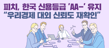 피치, 한국 신용등급 ‘AA-’ 유지 “우리경제 대외 신뢰도 재확인”