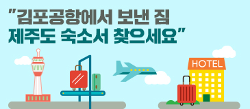 “김포공항에서 보낸 짐 제주도 숙소서 찾으세요”
